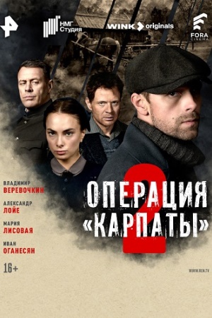Операция "Карпаты" 2 сезон смотреть онлайн