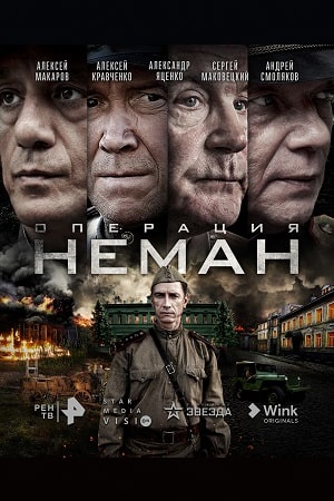 Операция «Неман»
