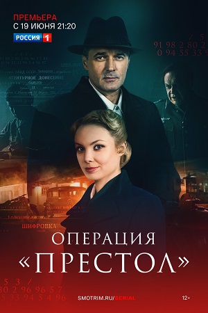 Операция "Престол"  смотреть онлайн