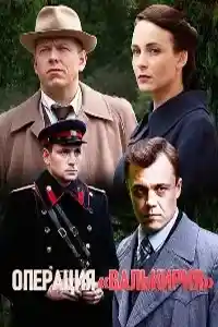 Операция Валькирия