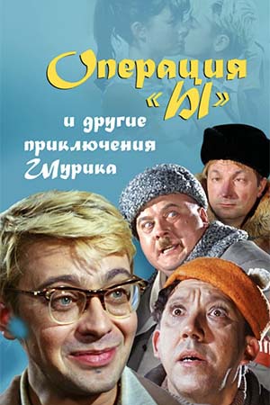 Операция «Ы» и другие приключения Шурика