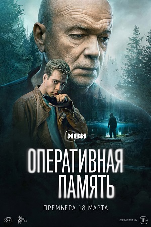 Оперативная память  смотреть онлайн