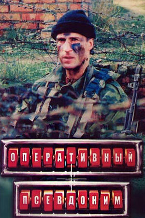 Оперативный псевдоним  смотреть онлайн