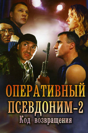 Оперативный псевдоним 2  смотреть онлайн