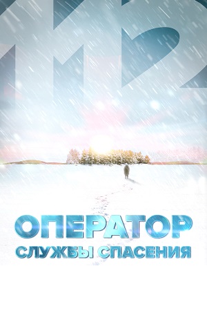 Оператор службы спасения 112  смотреть онлайн