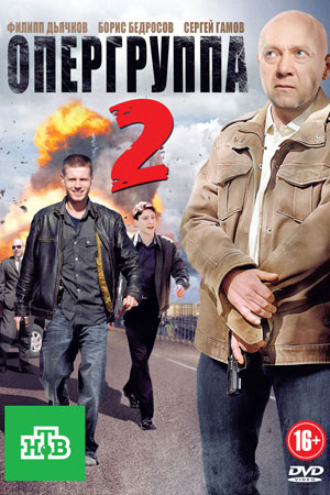 Опергруппа 2 сезон  смотреть онлайн