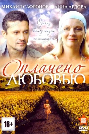 Оплачено любовью  смотреть онлайн