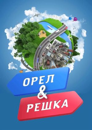 Орел и Решка 3  смотреть онлайн