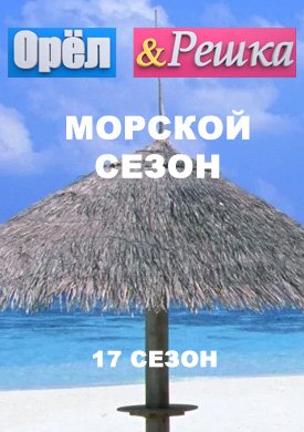 Орел и решка. Морской сезон  смотреть онлайн