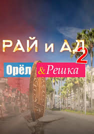Орел и решка. Рай и ад 2  смотреть онлайн