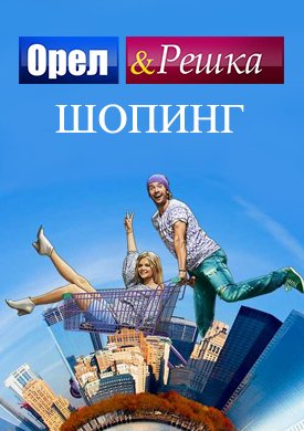 Орел и решка. Шопинг  смотреть онлайн
