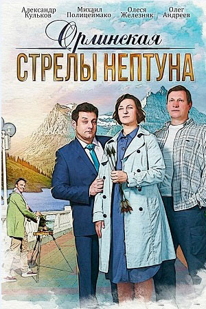 Орлинская 1 сезон  смотреть онлайн
