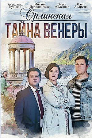 Орлинская 2 сезон  смотреть онлайн