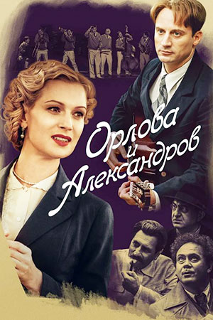 Орлова и Александров  смотреть онлайн