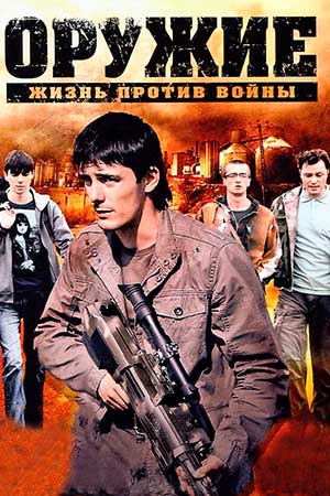 Оружие  смотреть онлайн