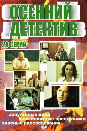 Осенний детектив  смотреть онлайн