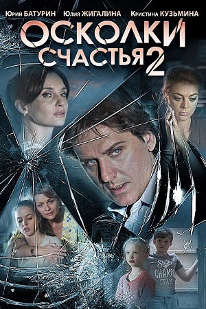 Осколки счастья 2  смотреть онлайн