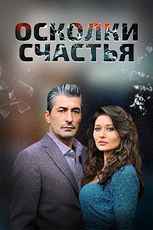 Осколки счастья. Турецкий сериал  смотреть онлайн