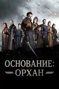 Основание: Орхан  смотреть онлайн