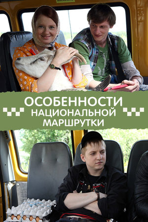Особенности национальной маршрутки  смотреть онлайн
