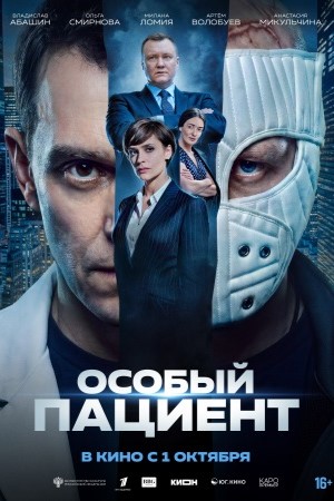 Особый пациент смотреть онлайн