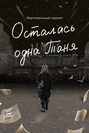 Осталась одна Таня  смотреть онлайн