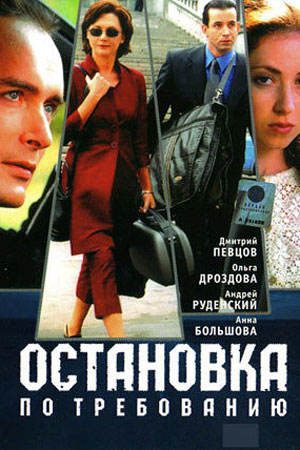 Остановка по требованию 1 сезон  смотреть онлайн