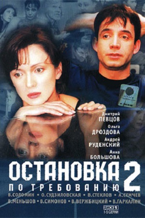 Остановка по требованию 2 сезон  смотреть онлайн