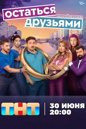 Остаться друзьями