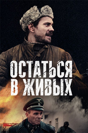 Остаться в живых  смотреть онлайн