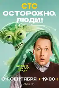 Осторожно люди смотреть онлайн