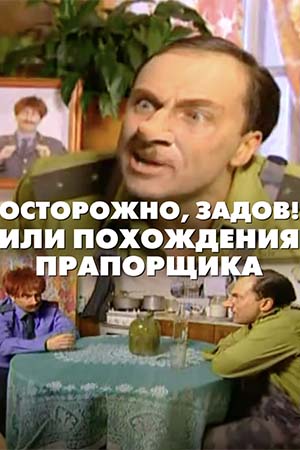 Осторожно, Задов! или Похождения прапорщика  смотреть онлайн