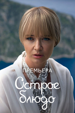 Острое блюдо  смотреть онлайн