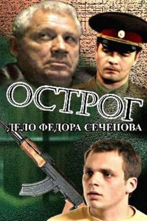 Острог. Дело Фёдора Сеченова  смотреть онлайн