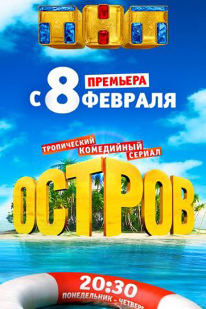 Остров 2  смотреть онлайн