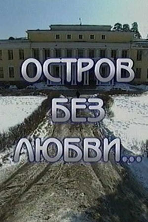 Остров без любви  смотреть онлайн