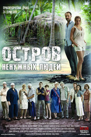 Остров ненужных людей  смотреть онлайн