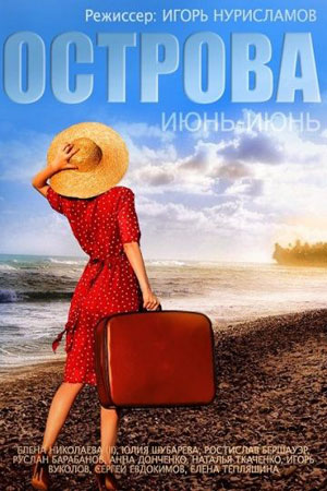 Острова  смотреть онлайн