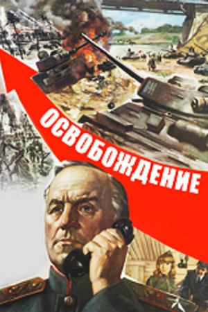 Освобождение  смотреть онлайн