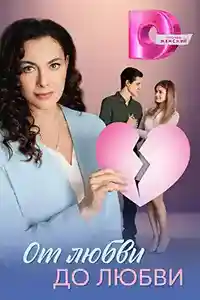 От любви до любви  смотреть онлайн