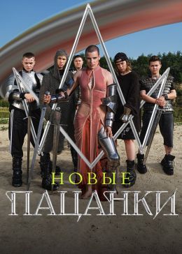 От пацанки до панянки 3  смотреть онлайн