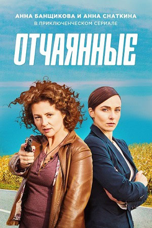 Отчаянные  смотреть онлайн