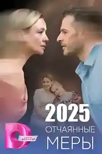 Отчаянные меры