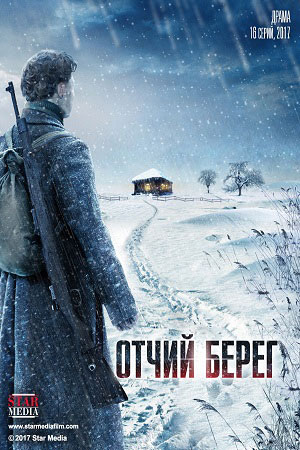Отчий берег  смотреть онлайн