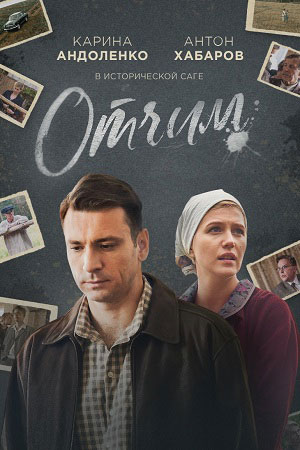 Отчим  смотреть онлайн