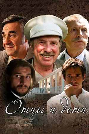 Отцы и дети  смотреть онлайн