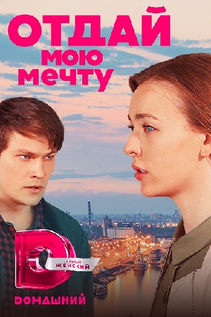 Отдай мою мечту  смотреть онлайн