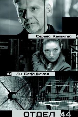 Отдел 44  смотреть онлайн