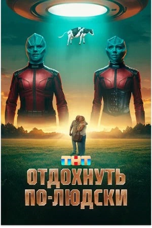 Отдохнуть по-людски  смотреть онлайн