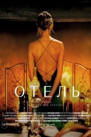 Отель  смотреть онлайн